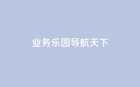 qq业务乐园导航天下,抖音粉丝增长太难了 - qq空间访客量免费领取 发卡网货源 第1张 qq业务乐园导航天下,抖音粉丝增长太难了 - qq空间访客量免费领取 发卡网货源 第1张