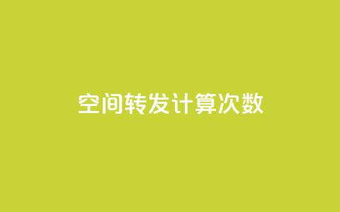 QQ空间转发计算次数? 第1张 QQ空间转发计算次数? 第1张