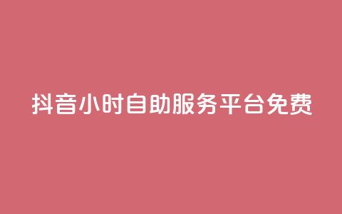 抖音24小时自助服务平台免费,qq空间访问10万人怎么弄 - 快手粉丝过万的账号密码 快手涨热度免费软件下载安装 第1张 抖音24小时自助服务平台免费,qq空间访问10万人怎么弄 - 快手粉丝过万的账号密码 快手涨热度免费软件下载安装 第1张