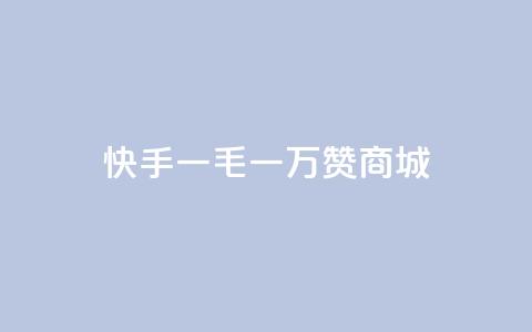 快手一毛一万赞商城,ks网站平台 - 抖音全网最低价业务 Ks24小时秒单业务平台低价 第1张 快手一毛一万赞商城,ks网站平台 - 抖音全网最低价业务 Ks24小时秒单业务平台低价 第1张