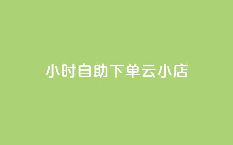 24小时自助下单云小店,Ks赞自助微信支付 - 卡盟最稳定的老平台 抖音有效粉数量为什么不显示 第1张 24小时自助下单云小店,Ks赞自助微信支付 - 卡盟最稳定的老平台 抖音有效粉数量为什么不显示 第1张