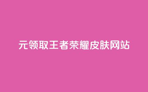 0元领取王者荣耀皮肤网站,一块钱买快手100个赞 - 网红助手秒到点赞 抖音货源 第1张 0元领取王者荣耀皮肤网站,一块钱买快手100个赞 - 网红助手秒到点赞 抖音货源 第1张