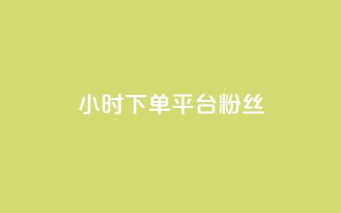 dy24小时下单平台粉丝 - 24小时内订购dy平台关注者! 第1张 dy24小时下单平台粉丝 - 24小时内订购dy平台关注者! 第1张