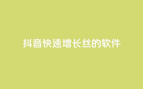 抖音快速增长丝的软件 - 抖音快速吸原理 第1张 抖音快速增长丝的软件 - 抖音快速吸原理 第1张