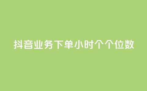 抖音业务下单24小时个个位数,qq赞24小时 - 拼多多免费助力网站 拼多多大转盘锦鲤附体会持续多久 第1张 抖音业务下单24小时个个位数,qq赞24小时 - 拼多多免费助力网站 拼多多大转盘锦鲤附体会持续多久 第1张