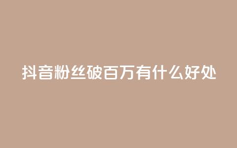 抖音粉丝破百万有什么好处,快手推广上热门引流链接 - 抖音有效粉丝是怎么算的 ks直播业务下单平台 第1张 抖音粉丝破百万有什么好处,快手推广上热门引流链接 - 抖音有效粉丝是怎么算的 ks直播业务下单平台 第1张