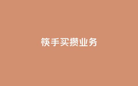 筷手买攒业务,快手业务低价自助平台超低价 - dy关注点赞任务 ks业务免费领播放 第1张 筷手买攒业务,快手业务低价自助平台超低价 - dy关注点赞任务 ks业务免费领播放 第1张