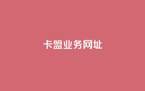 卡盟qq业务网址,快手点赞1元100个赞秒到便宜 - 卡盟平台官网入口 君泽传媒业务下单 第1张 卡盟qq业务网址,快手点赞1元100个赞秒到便宜 - 卡盟平台官网入口 君泽传媒业务下单 第1张