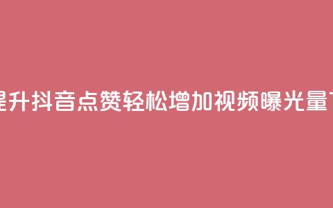 免费提升抖音点赞,轻松增加视频曝光量 第1张 免费提升抖音点赞,轻松增加视频曝光量 第1张
