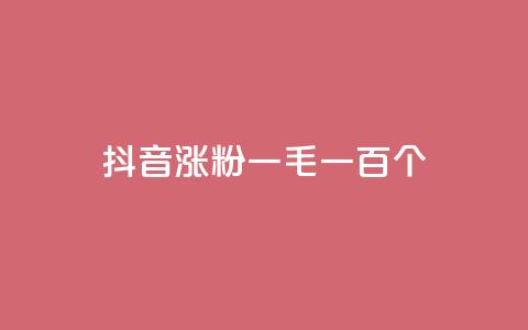 抖音涨粉一毛一百个,抖音点赞充值24小时到账 - 抖音点赞24小时免费下单 抖音业务低价 第1张 抖音涨粉一毛一百个,抖音点赞充值24小时到账 - 抖音点赞24小时免费下单 抖音业务低价 第1张