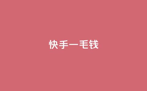 快手一毛钱,评论点赞链接入口 - KS业务下单平台最新 快手最便宜播放量和点赞 第1张 快手一毛钱,评论点赞链接入口 - KS业务下单平台最新 快手最便宜播放量和点赞 第1张