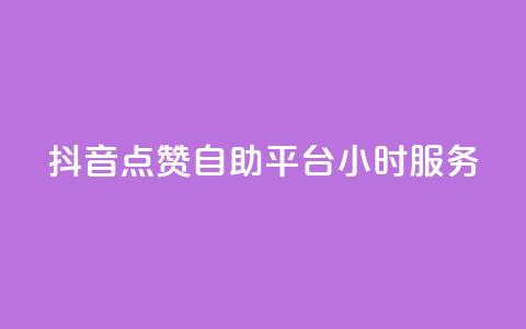 抖音点赞自助平台24小时服务,qq点赞24自助服务 - 免费刷1000空间访客量 qq业务平台网站 第1张 抖音点赞自助平台24小时服务,qq点赞24自助服务 - 免费刷1000空间访客量 qq业务平台网站 第1张