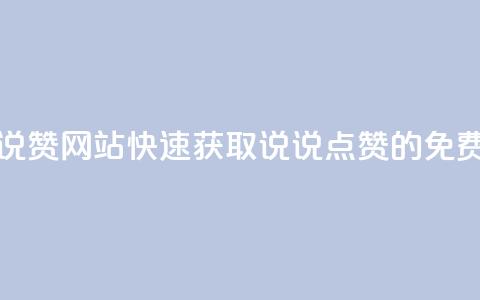 QQ免费领取说说赞网站(快速获取QQ说说点赞的免费服务) 第1张 QQ免费领取说说赞网站(快速获取QQ说说点赞的免费服务) 第1张