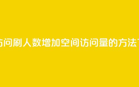 qq空间访问刷人数 - 增加QQ空间访问量的方法! 第1张 qq空间访问刷人数 - 增加QQ空间访问量的方法! 第1张