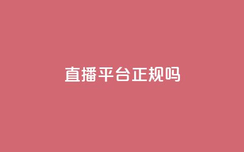 ks直播平台正规吗,qq自助赞平台24小时发货 - 拼多多助力24小时免费 拼多多助力不玩 第1张 ks直播平台正规吗,qq自助赞平台24小时发货 - 拼多多助力24小时免费 拼多多助力不玩 第1张