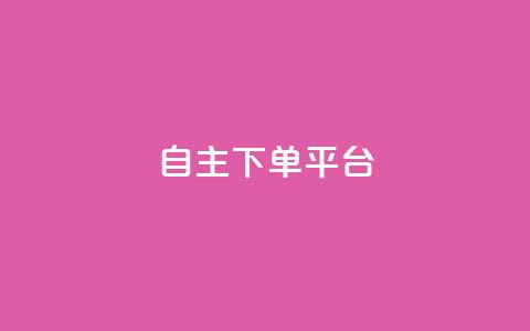 自主下单平台-网红助手,快手24小时业务自助平台 - QQ秒赞10 卡盟ks在线自助下单低价 第1张 自主下单平台-网红助手,快手24小时业务自助平台 - QQ秒赞10 卡盟ks在线自助下单低价 第1张