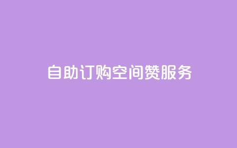 自助订购QQ空间赞服务 第1张 自助订购QQ空间赞服务 第1张