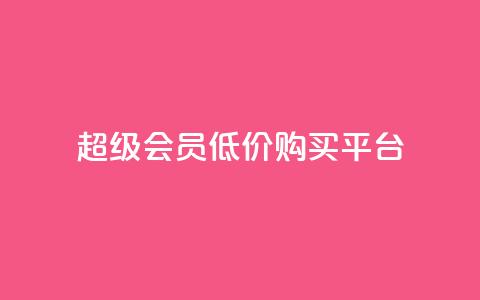 qq超级会员低价购买平台,快手低价在线自助 - 快手播放量黑科技软件 今日头条账号买卖平台 第1张 qq超级会员低价购买平台,快手低价在线自助 - 快手播放量黑科技软件 今日头条账号买卖平台 第1张