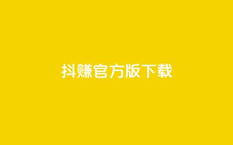抖赚app官方版下载,ks超低价自助腾族下单平台 - 安逸科技2021卡盟 24小时在线回收抖音号 第1张 抖赚app官方版下载,ks超低价自助腾族下单平台 - 安逸科技2021卡盟 24小时在线回收抖音号 第1张