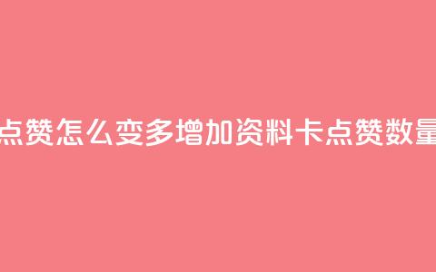 qq资料卡点赞怎么变多(增加QQ资料卡点赞数量) 第1张 qq资料卡点赞怎么变多(增加QQ资料卡点赞数量) 第1张