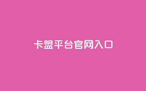 卡盟平台官网入口,永久QQ业务卡盟 - 低价刷qq空间访客量微信支付 qq空间转发人数怎么算 第1张 卡盟平台官网入口,永久QQ业务卡盟 - 低价刷qq空间访客量微信支付 qq空间转发人数怎么算 第1张