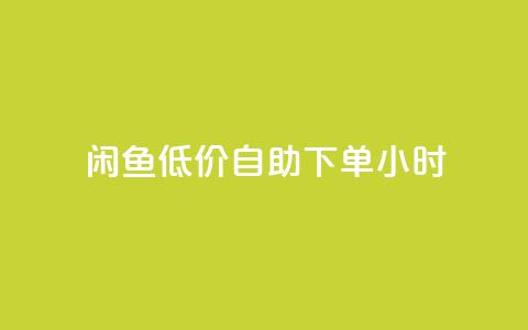 闲鱼低价自助下单24小时,q钻卡盟 - QQ充值会员流程 快手点赞对方知道吗 第1张 闲鱼低价自助下单24小时,q钻卡盟 - QQ充值会员流程 快手点赞对方知道吗 第1张