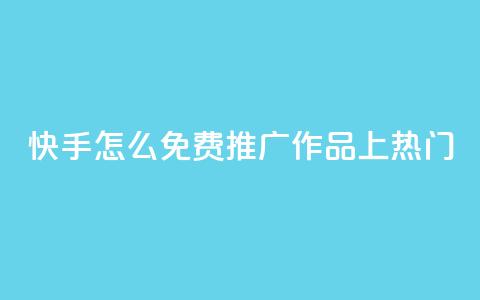 快手怎么免费推广作品上热门,秒钻卡盟在线自助下单 - QQ空间点赞购买网址 一分钱100快手赞 第1张 快手怎么免费推广作品上热门,秒钻卡盟在线自助下单 - QQ空间点赞购买网址 一分钱100快手赞 第1张
