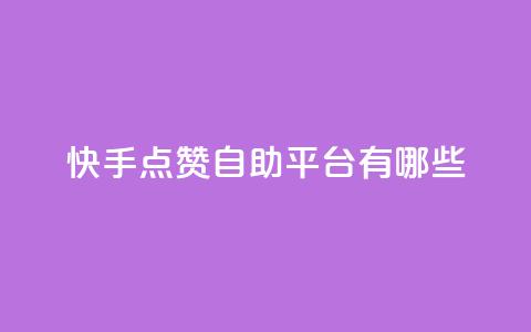 快手点赞自助平台有哪些,qq业务全网24小时自助下单2024 - dy业务卡盟网站最低价 快手抖音免费播放量网站 第1张