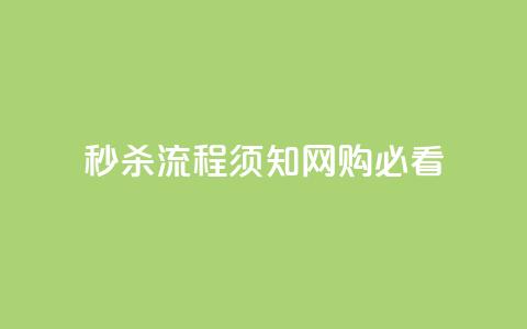 秒杀流程须知:网购必看 第1张 秒杀流程须知:网购必看 第1张