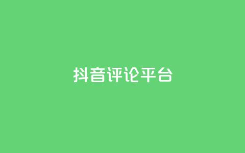 抖音评论平台 - 优质抖音评论平台,帮助你提升曝光率! 第1张 抖音评论平台 - 优质抖音评论平台,帮助你提升曝光率! 第1张