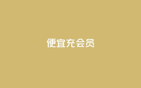 便宜充qq会员,dy万粉号 - qq刷网站全网最低价啊 qq业务自助商城 第1张 便宜充qq会员,dy万粉号 - qq刷网站全网最低价啊 qq业务自助商城 第1张