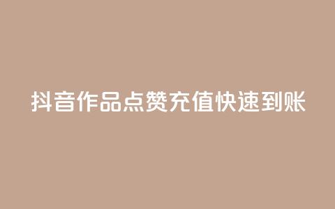 抖音作品点赞充值快速到账 第1张 抖音作品点赞充值快速到账 第1张