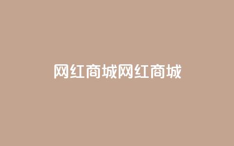 网红商城网红商城,QQ空间访问量在线下单 - 拼多多0.01积分后面是什么 拼多多高质量小号 第1张 网红商城网红商城,QQ空间访问量在线下单 - 拼多多0.01积分后面是什么 拼多多高质量小号 第1张