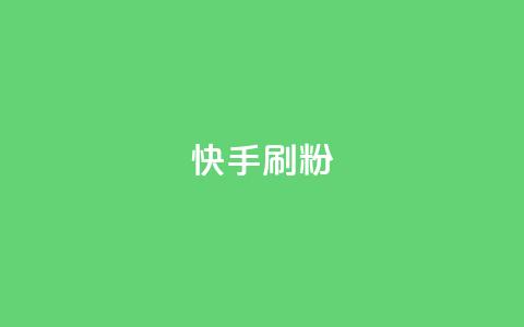 快手刷ks粉,低价一万qq空间访客量 - 拼多多免费助力工具无限制 拼多多一键助力神器免费版 第1张 快手刷ks粉,低价一万qq空间访客量 - 拼多多免费助力工具无限制 拼多多一键助力神器免费版 第1张