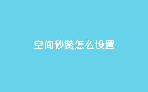 空间秒赞怎么设置,巨量千川新手投放教程 - 卡盟低价自助下单会员 免费qq主页名片点赞怎么弄 第1张 空间秒赞怎么设置,巨量千川新手投放教程 - 卡盟低价自助下单会员 免费qq主页名片点赞怎么弄 第1张