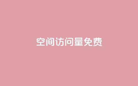 QQ空间访问量免费,qq刷钻卡盟永久最低价 - ks网站平台 24小时QQ空间说说点赞 第1张 QQ空间访问量免费,qq刷钻卡盟永久最低价 - ks网站平台 24小时QQ空间说说点赞 第1张