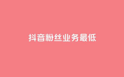 抖音粉丝业务最低,高效稳定自助下单 - qq点赞数怎么增加免费 qq访客10000只需2毛 第1张 抖音粉丝业务最低,高效稳定自助下单 - qq点赞数怎么增加免费 qq访客10000只需2毛 第1张