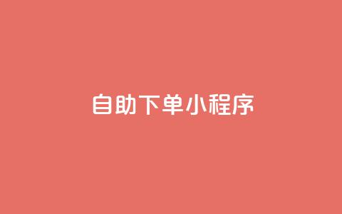 自助下单小程序,快手充值链接 - ks快速千粉 QQ自助业务网 第1张 自助下单小程序,快手充值链接 - ks快速千粉 QQ自助业务网 第1张
