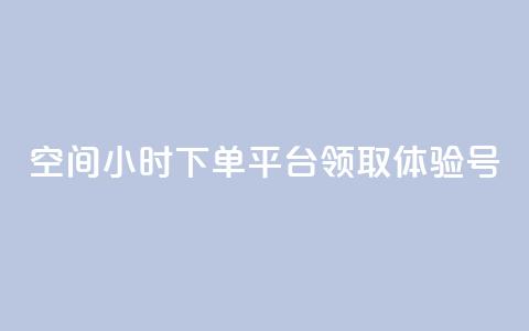 qq空间24小时下单平台领取体验号 - 探索QQ空间24小时下单平台领取体验号的全新方式! 第1张 qq空间24小时下单平台领取体验号 - 探索QQ空间24小时下单平台领取体验号的全新方式! 第1张