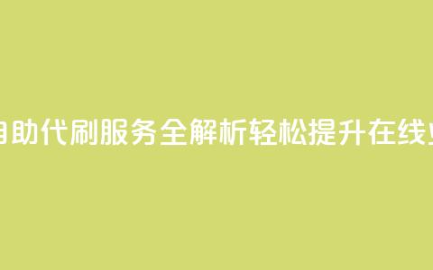 代刷自助代刷 - 自助代刷服务全解析 轻松提升在线业务效率~ 第1张 代刷自助代刷 - 自助代刷服务全解析 轻松提升在线业务效率~ 第1张