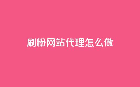 刷粉网站代理怎么做 - qq空间说说赞qq支付 第1张 刷粉网站代理怎么做 - qq空间说说赞qq支付 第1张
