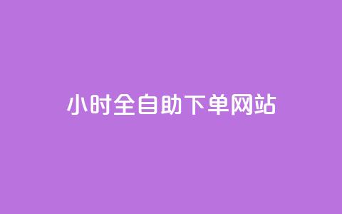 24小时全自助下单网站,qq空间浏览量刷的软件 - 快手作品点赞自助1元100赞 抖音点赞领佣金是真是假 第1张 24小时全自助下单网站,qq空间浏览量刷的软件 - 快手作品点赞自助1元100赞 抖音点赞领佣金是真是假 第1张
