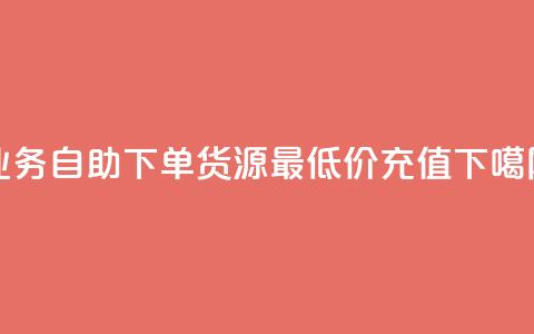 ks业务自助下单货源最低价 - douyingcom充值 第1张 ks业务自助下单货源最低价 - douyingcom充值 第1张