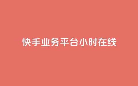 快手业务平台24小时在线,卡盟推广平台 - 快手流量怎么弄 低价卡网货源网站科技 第1张 快手业务平台24小时在线,卡盟推广平台 - 快手流量怎么弄 低价卡网货源网站科技 第1张