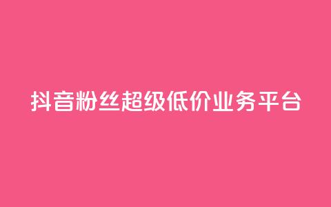抖音粉丝超级低价业务平台,qq空间点赞商城 - qq空间访客量跟访客人数不同 亿点卡盟 第1张 抖音粉丝超级低价业务平台,qq空间点赞商城 - qq空间访客量跟访客人数不同 亿点卡盟 第1张