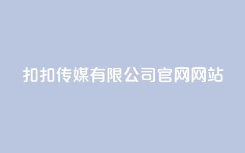 扣扣传媒有限公司官网网站,卡盟自助下单24小时 - 拼多多卡盟自助下单服务 拼多多查单加密怎么设置 第1张 扣扣传媒有限公司官网网站,卡盟自助下单24小时 - 拼多多卡盟自助下单服务 拼多多查单加密怎么设置 第1张