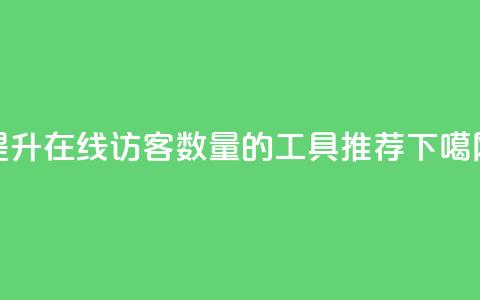 提升QQ在线访客数量的工具推荐 第1张 提升QQ在线访客数量的工具推荐 第1张