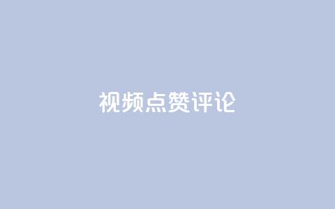 ks视频点赞评论,QQ刷钻教程2024 - 拼多多10人助力 助多多app下载 第1张 ks视频点赞评论,QQ刷钻教程2024 - 拼多多10人助力 助多多app下载 第1张
