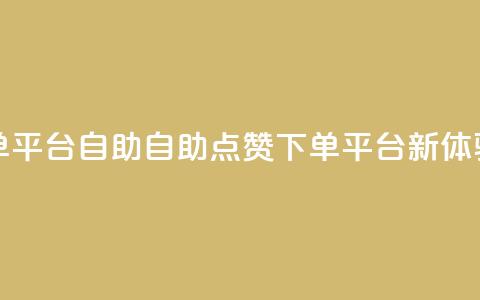 点赞下单平台自助qq - 自助QQ点赞下单平台新体验! 第1张 点赞下单平台自助qq - 自助QQ点赞下单平台新体验! 第1张