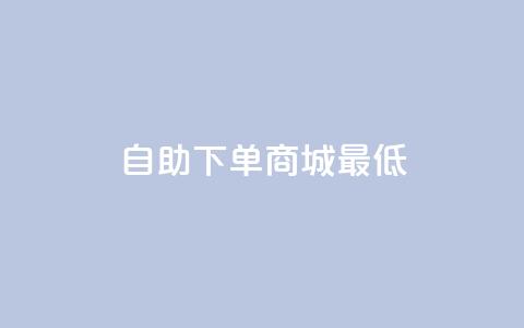qq自助下单商城最低,抖音如何推广自己产品 - qq空间说说赞极速自助下单 云小店24小时下单平台 第1张 qq自助下单商城最低,抖音如何推广自己产品 - qq空间说说赞极速自助下单 云小店24小时下单平台 第1张